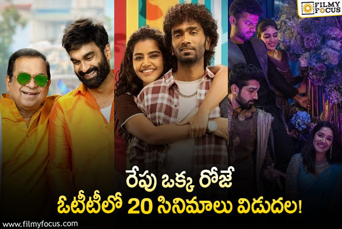 OTT Releases:  ‘బ్రహ్మానందం’ తో పాటు ఈ వీకెండ్ కి ఓటీటీలో స్ట్రీమింగ్ కానున్న 20 సినిమాలు!