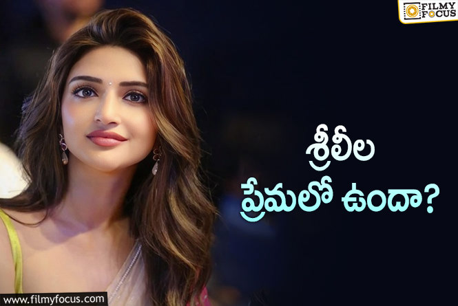 Sreeleela: శ్రీలీల లవ్ గాసిప్స్.. ఆ హీరో తల్లి హింట్ ఇచ్చేసిందంటూ..!