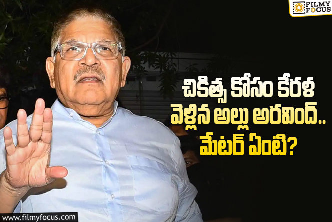 Allu Aravind: అల్లు అరవింద్ కి ఏమైంది… కేరళ వెళ్లి మరీ ట్రీట్మెంట్ ఎందుకు..!