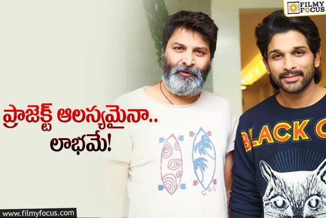 Allu Arjun, Trivikram: త్రివిక్రమ్ కు బన్నీ రిక్వెస్ట్.. అప్పటి వరకు వెయిటింగ్ తప్పదు!