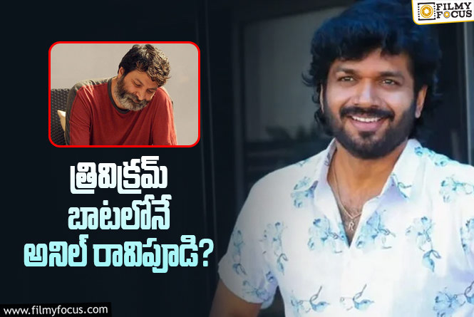 Anil Ravipudi: విమర్శలకి ఫుల్స్టాప్ పెట్టాలని డిసైడ్ అయిన అనిల్ రావిపూడి!