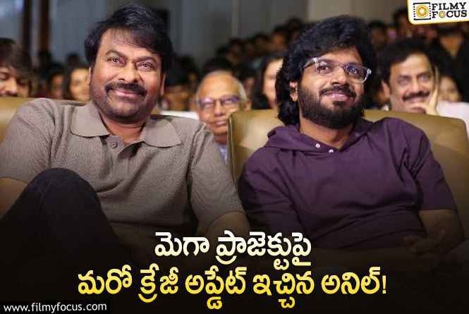 Anil Ravipudi: రావిపూడి ప్లాన్ రెడీ.. అనుకున్నట్లే చిరు టార్గెట్ ఫిక్స్!