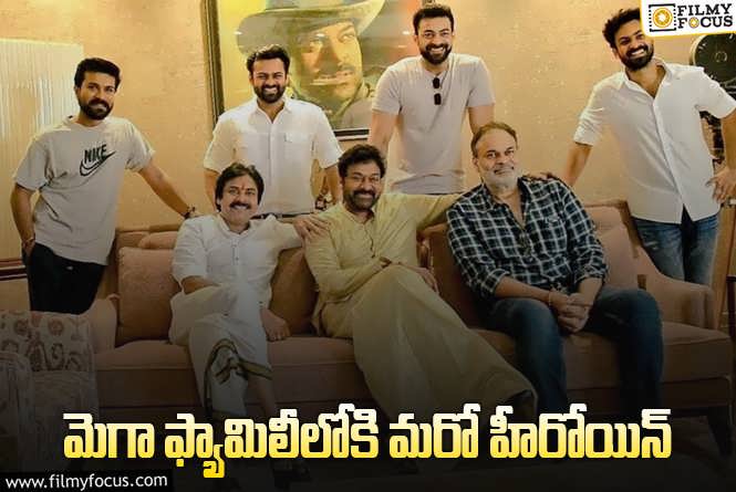 Mega Family: ప్రేమాయణం పెళ్లి దాకా వెళ్లే అవకాశం ఉందా?