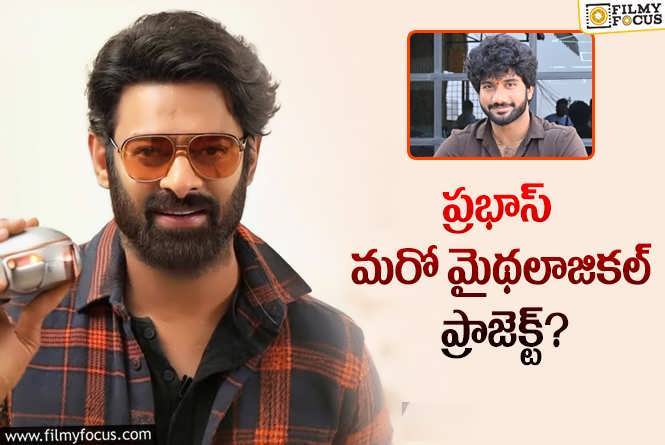 Prabhas: ప్రభాస్ ‘బకాసుర’.. నిజమేనా?