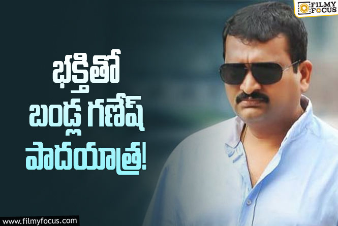 Bandla Ganesh: తిరుమలకు బండ్లన్న పాదయాత్ర.. ఎక్కడినుంచంటే..!