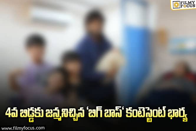 4వ సారి తండ్రైన బిగ్ బాస్ కంటెస్టెంట్.. పిక్ వైరల్!