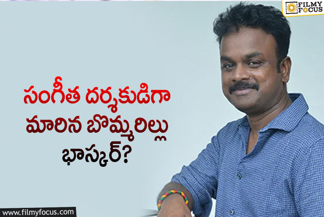 Bommarillu Bhaskar: దర్శకుడు బొమ్మరిల్లు భాస్కర్లో ఈ కళ కూడా ఉందా?