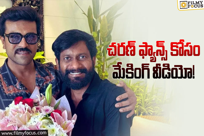 Ram Charan: రాంచరణ్ బర్త్ డే గిఫ్ట్.. బుచ్చిబాబు ప్లాన్!