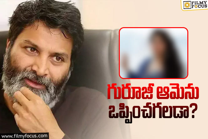 Trivikram: త్రివిక్రమ్ మనసులో టాలెంటెడ్ హీరోయిన్..సెట్టయితే బ్లాస్ట్?