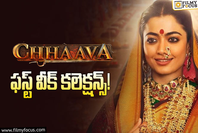 Chhaava Collections: ‘ఛావా’.. చాలా బాగా క్యాష్ చేసుకుంది..!