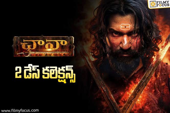 Chhaava Collections: ‘ఛావా’.. రెండో రోజు కూడా పర్వాలేదనిపించింది..!