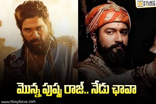 Chhaava: బాహుబలి రికార్డు మళ్ళీ బ్లాస్ట్ అయ్యింది!