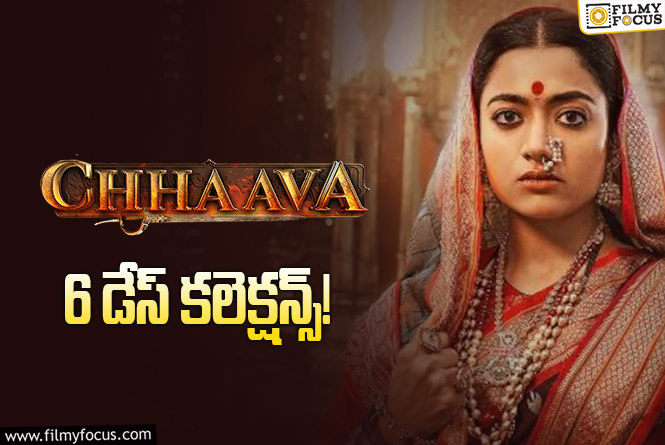 Chhaava Collections: ‘ఛావా’.. ఇంకో రోజు ఛాన్స్ ఉంది..!