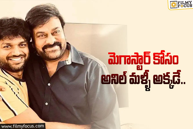 Chiranjeevi, Anil Ravipudi: చిరు – అనిల్.. మళ్ళీ అదే సెంటిమెంట్!