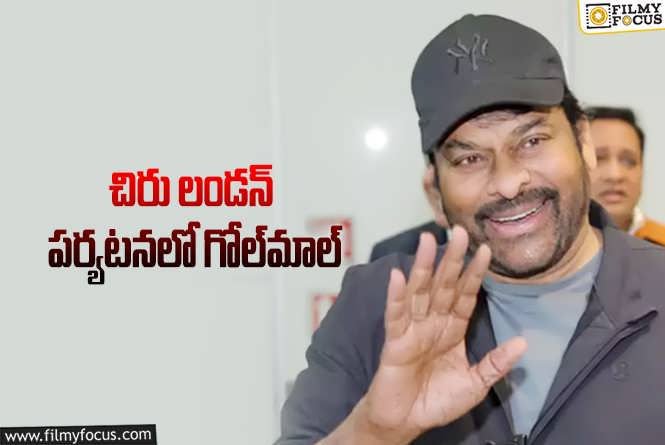 Chiranjeevi: ‘ఫ్యాన్స్‌ మీట్‌’ అంటూ డబ్బులు వసూలు… చిరంజీవి ఆగ్రహం!