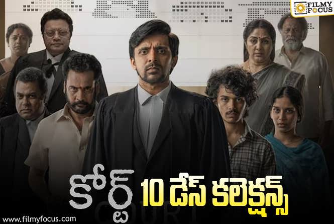 Court Collections: ‘కోర్ట్’ రెండో వీకెండ్ ను కూడా బాగా క్యాష్ చేసుకుంది..!