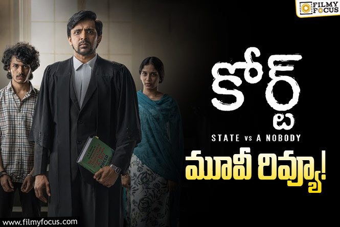 Court Review in Telugu: కోర్ట్ సినిమా రివ్యూ & రేటింగ్!