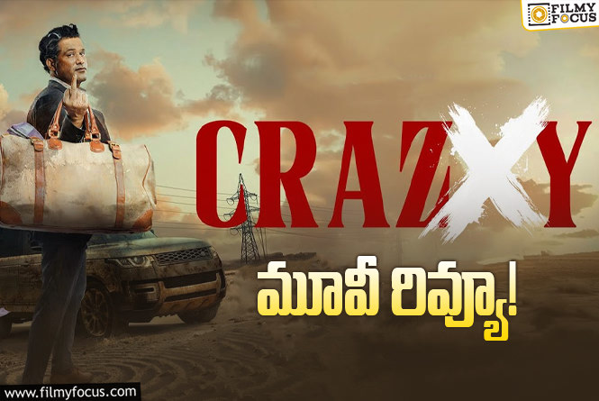 Crazxy Review in Telugu: క్రేజీ సినిమా రివ్యూ & రేటింగ్!