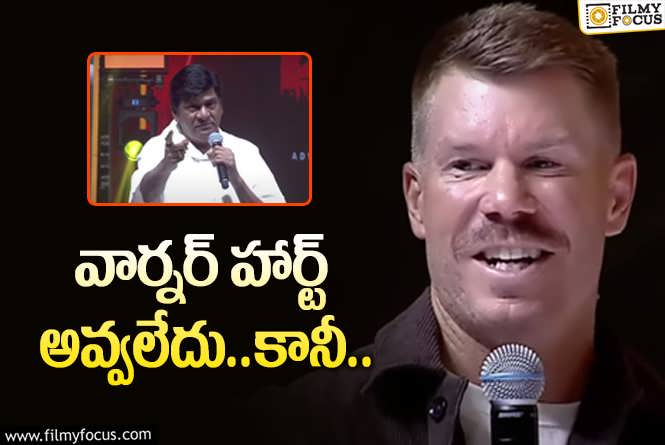 David Warner: రాజేంద్రప్రసాద్ కామెంట్స్ కు వార్నర్ ఏమన్నారంటే..!