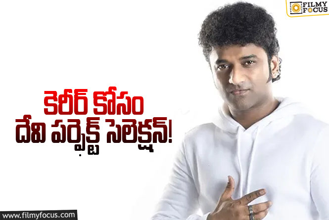 Devi Sri Prasad: దేవిశ్రీప్రసాద్.. ఆ ప్రాజెక్టుని వదిలేయడం మంచిదే..!