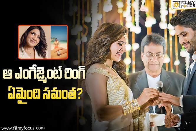 Samantha: ఎంగేజ్మెంట్ రింగ్ ను సమంత అలా మేనేజ్ చేసిందా?