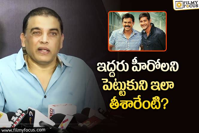 Dil Raju: ‘సీతమ్మ వాకిట్లో సిరిమల్లె చెట్టు’ కి అలాంటి రెస్పాన్స్ కూడా వచ్చింది : దిల్ రాజు