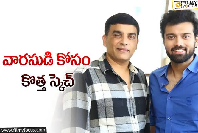 Dil Raju: అశిష్ కోసం ఆ ముగ్గురు..?