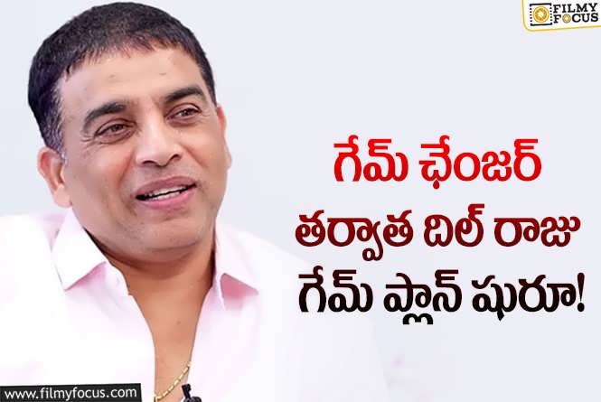 Dil Raju: ఈసారి బౌన్స్ బ్యాక్ అయ్యేలా స్టార్ హీరోలతో బిగ్ లైనప్!