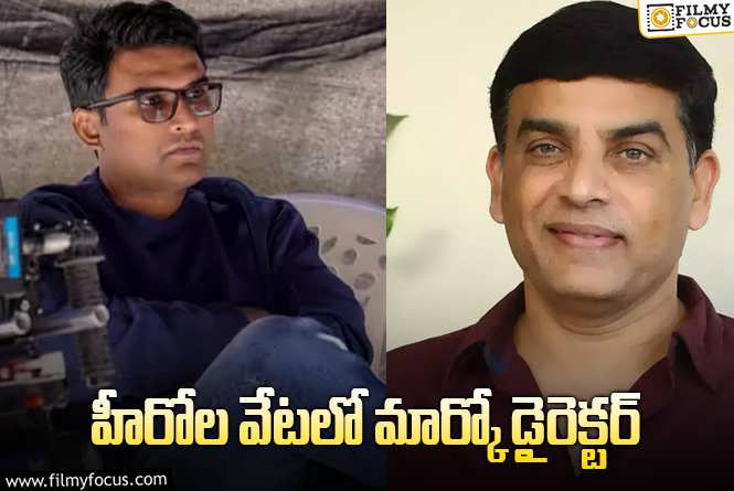 Dil Raju: దిల్ రాజు మల్టీస్టారర్.. కథ రెడీ, కాస్టింగ్ కష్టం!