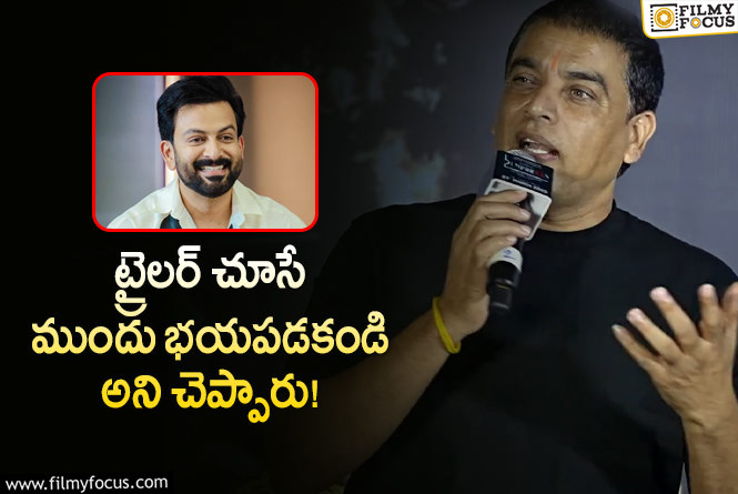 Dil Raju: రాజమౌళి, సుకుమార్, ప్రశాంత్ నీల్..ల లిస్టులో పృథ్వీరాజ్ కూడా చేరతారు : దిల్ రాజు