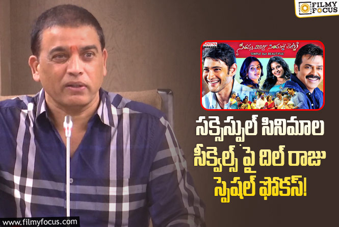 Dil Raju: ‘సీతమ్మ వాకిట్లో..’ తో ‘శతమానం భవతి’ సీక్వెల్ కూడా రెడీ అవుతుందా?