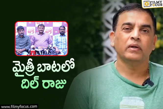 Dil Raju: డిస్ట్రిబ్యూషన్ పై దృష్టి సారిస్తున్న దిల్ రాజు!