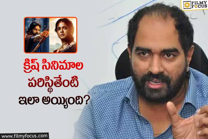 Krish: ‘వీరమల్లు’ మాత్రమే కాదు ‘ఘాటి’ కి కూడా అవే ఇబ్బందులు..!