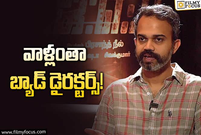 Prashanth Neel: దర్శకులపై ప్రశాంత్‌ నీల్‌ షాకింగ్‌ కామెంట్స్‌.. అయితే నిజం తెలిసొచ్చిందట!