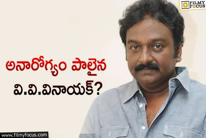 VV Vinayak: వి.వి.వినాయక్ హెల్త్ గురించి ఇన్ని గాసిప్స్  ఎందుకు వస్తున్నాయి?