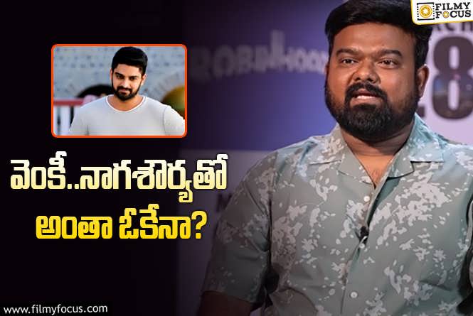 Venky Kudumula: ‘ఛలో’ కథ వివాదం.. వెంకీ స్పందన ఇది..!