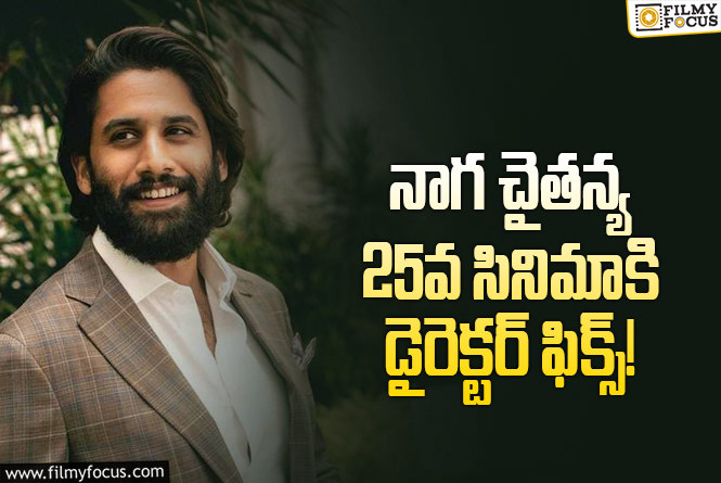 Naga Chaitanya: ల్యాండ్ మార్క్ మూవీ చైతన్య తెలివైన నిర్ణయం!