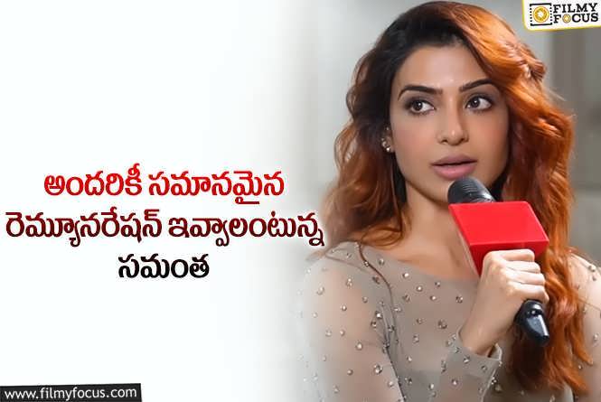 Samantha: సరికొత్త రెమ్యూనరేషన్ విధానానికి నాంది పలికిన సమంత!