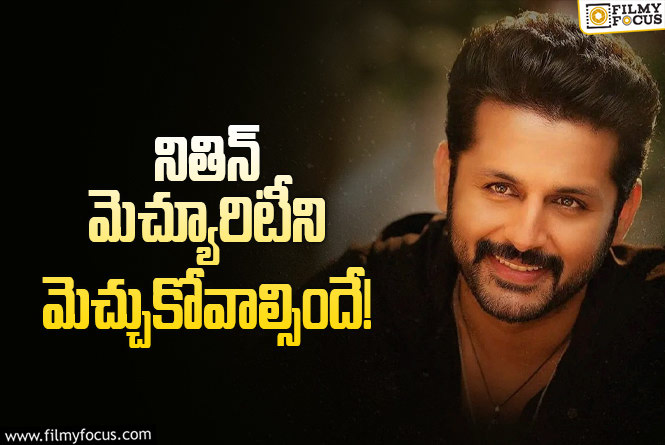 Nithiin: 13 ప్లాపులు పడ్డాయి.. కానీ నన్ను ఎవ్వరూ తిట్టలేదు : నితిన్