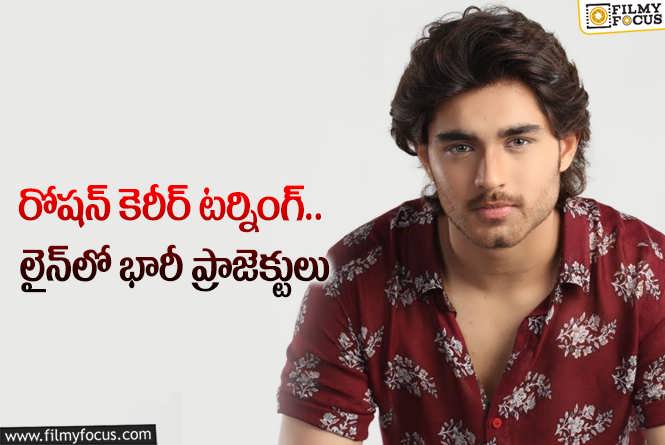 Roshan: శ్రీకాంత్ వారసుడు ఏం ప్లాన్ చేస్తున్నాడు?