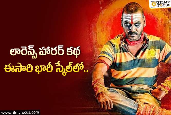 Kanchana 4: లారెన్స్ ‘కాంచన 4’ – ఈ దెయ్యం చాలా కాస్ట్లీ గురు!