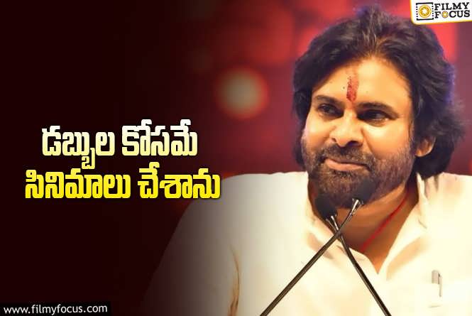 Pawan Kalyan: పవన్ నిజాయితీగా చెప్పాడు.. కానీ నిర్మాతలు ఏమనుకుంటారో?