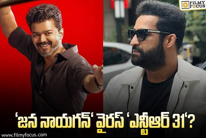 Jana Nayagan Vs NTR31: 2026 సంక్రాంతి.. బిగ్ ఫైట్ గ్యారెంటీనా?