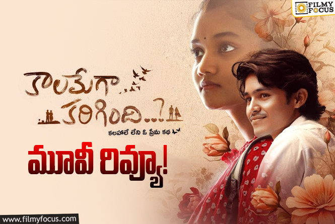 Kaalamega Karigindi Review in Telugu: కాలమేగా కరిగింది సినిమా రివ్యూ & రేటింగ్!