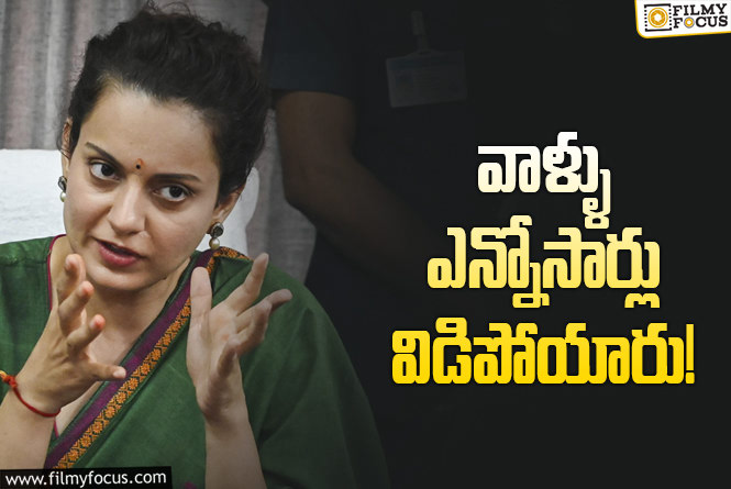 Kangana Ranaut: స్టార్స్ పేర్లను ప్రస్తావిస్తూ.. డేటింగ్ కల్చర్ పై కంగన సెటైర్లు!