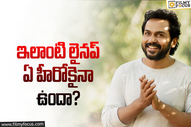 Karthi: కార్తీ హై వోల్టేజ్ లైనప్.. బాక్సాఫీస్ బ్లాస్ట్ అవ్వడం పక్కా..!