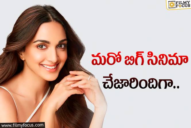 Kiara Advani: కియరా ప్రెగ్నెన్సీ ఎఫెక్ట్..  ఆ ప్రాజెక్టు నుండి తప్పుకున్నట్లే!