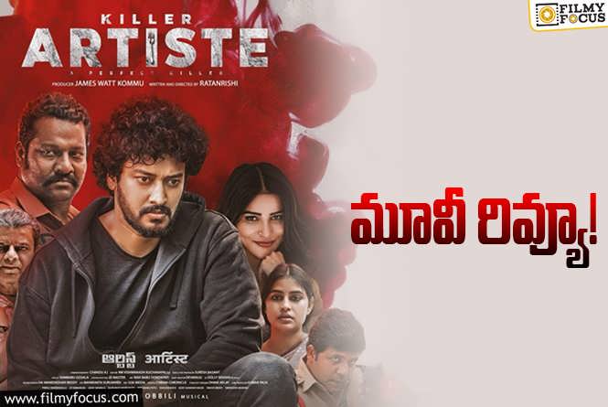 Killer Artiste Review in Telugu: కిల్లర్ ఆర్టిస్ట్  సినిమా రివ్యూ & రేటింగ్!