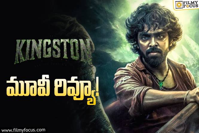 Kingston Review in Telugu: కింగ్స్టన్ సినిమా రివ్యూ & రేటింగ్!