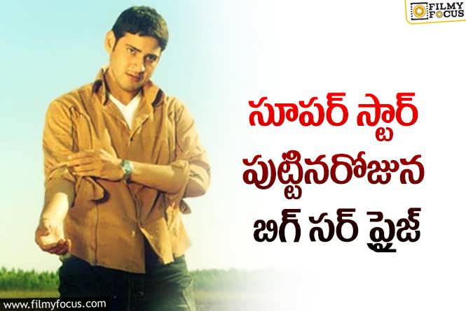 Athadu-Re Release: మహేష్ హవా..ఇక నెక్స్ట్ రీ రిలీజ్ అదే..!